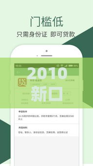2010新口子贷款攻略：低门槛+高额度 手把手教你快速下款！