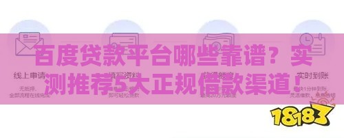 百度贷款平台哪些靠谱？实测推荐5大正规借款渠道！