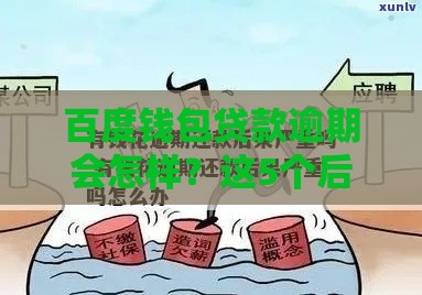 百度钱包贷款逾期会怎样？这5个后果必须提前看！
