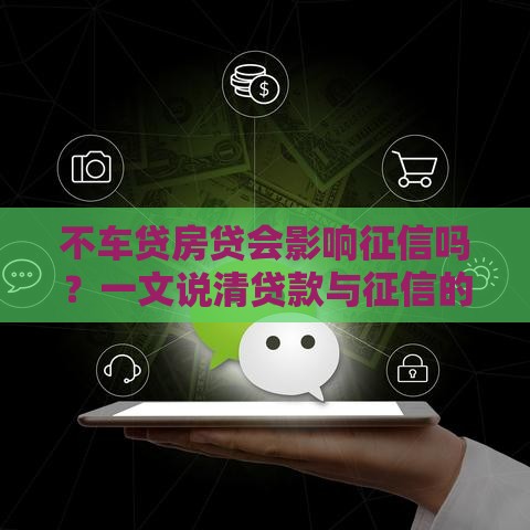 不车贷房贷会影响征信吗？一文说清贷款与征信的隐藏关系