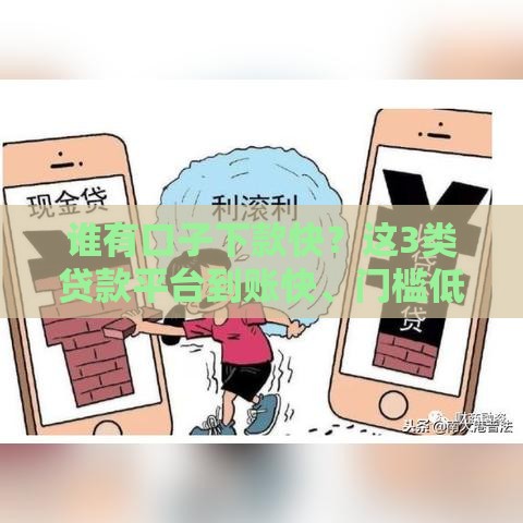 谁有口子下款快？这3类贷款平台到账快、门槛低！