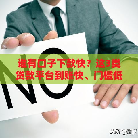 谁有口子下款快？这3类贷款平台到账快、门槛低！