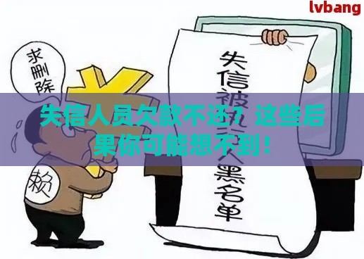失信人员欠款不还？这些后果你可能想不到！