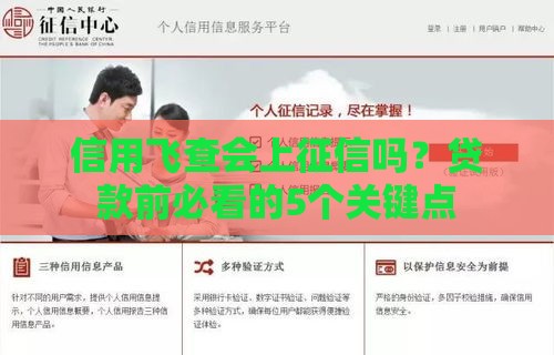 信用飞查会上征信吗？贷款前必看的5个关键点