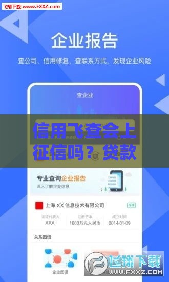 信用飞查会上征信吗？贷款前必看的5个关键点