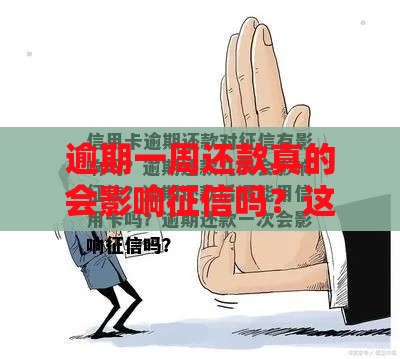 逾期一周还款真的会影响征信吗？这些后果你可能没想到