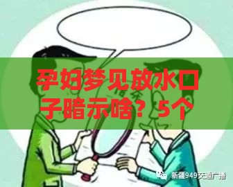 孕妇梦见放水口子暗示啥？5个贷款避坑技巧助你轻松应对！