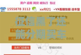 征信黑了还能分期买车吗？5招帮你避开雷区