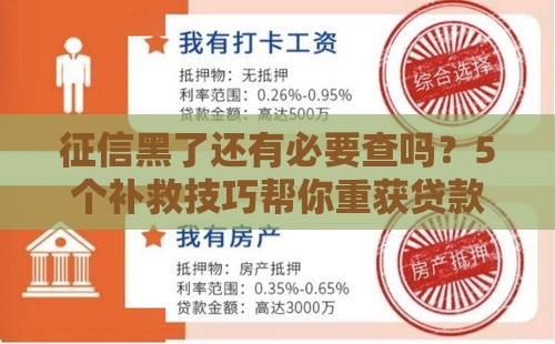 征信黑了还有必要查吗？5个补救技巧帮你重获贷款资格！