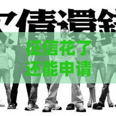 征信花了还能申请宜人贷吗？这3个关键点必须知道