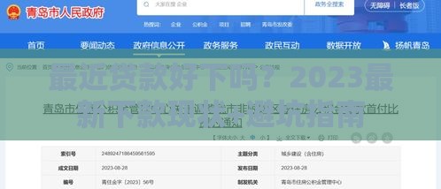 最近贷款好下吗？2023最新下款现状+避坑指南