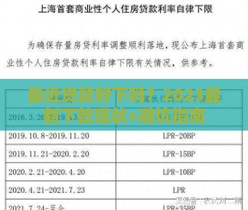 最近贷款好下吗？2023最新下款现状+避坑指南