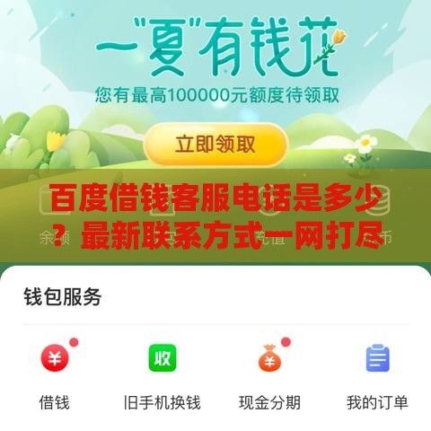 百度借钱客服电话是多少？最新联系方式一网打尽！