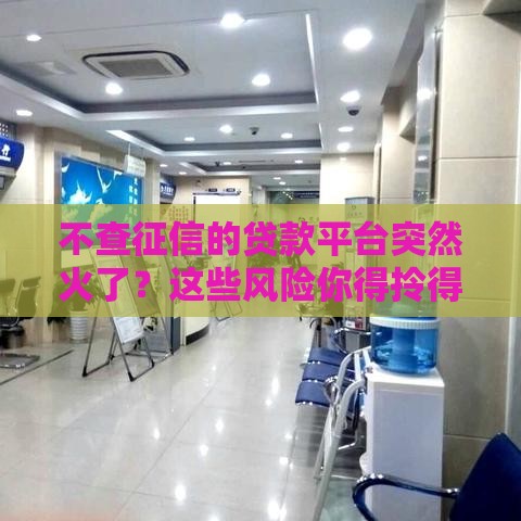 不查征信的贷款平台突然火了?这些风险你得拎得清 不查征信的贷款平台突然火了?这些风险你得拎得清
