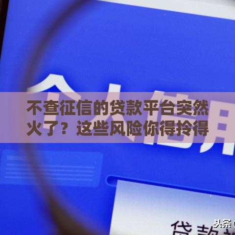 不查征信的贷款平台突然火了?这些风险你得拎得清 不查征信的贷款平台突然火了?这些风险你得拎得清
