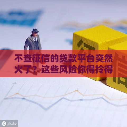 不查征信的贷款平台突然火了?这些风险你得拎得清 不查征信的贷款平台突然火了?这些风险你得拎得清