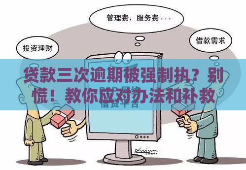 贷款三次逾期被强制执？别慌！教你应对办法和补救技巧