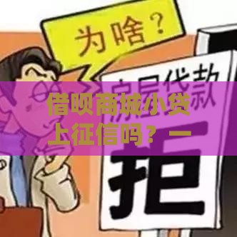 借呗商城小贷上征信吗？一文说清影响和注意事项