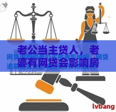 老公当主贷人，老婆有网贷会影响房贷吗？这些细节别忽略！