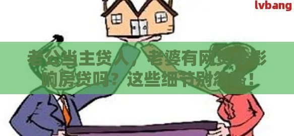 老公当主贷人，老婆有网贷会影响房贷吗？这些细节别忽略！