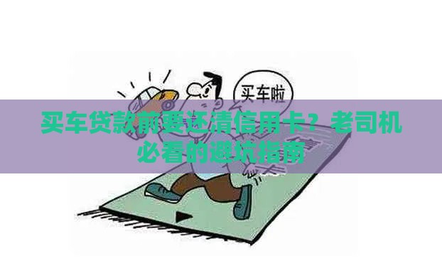 买车贷款前要还清信用卡？老司机必看的避坑指南