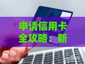 申请信用卡全攻略：新手避坑3大诀窍 手把手教你轻松下卡