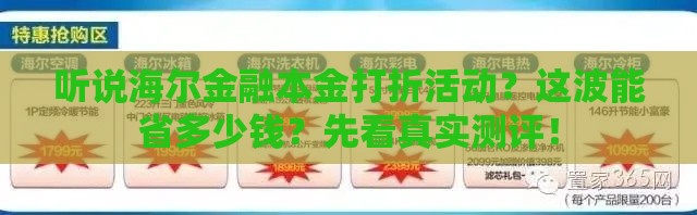 听说海尔金融本金打折活动？这波能省多少钱？先看真实测评！