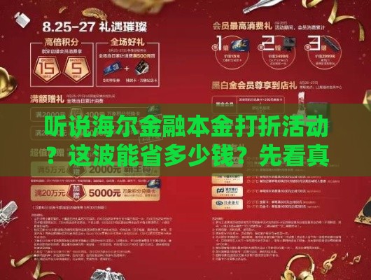 听说海尔金融本金打折活动？这波能省多少钱？先看真实测评！