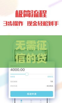 无需征信的贷款APP靠谱吗？这些平台快速到账、审核简单！