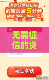 无需征信的贷款APP靠谱吗？这些平台快速到账、审核简单！