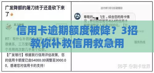 信用卡逾期额度被降？3招教你补救信用救急用