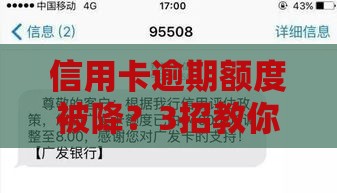 信用卡逾期额度被降？3招教你补救信用救急用