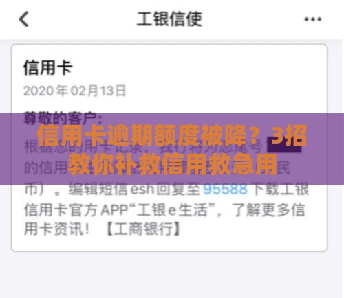 信用卡逾期额度被降？3招教你补救信用救急用