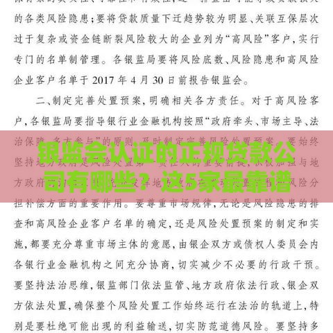 银监会认证的正规贷款公司有哪些？这5家最靠谱