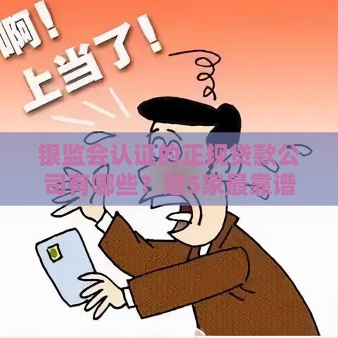 银监会认证的正规贷款公司有哪些？这5家最靠谱