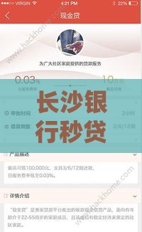 长沙银行秒贷申请条件解读！3分钟搞懂怎么快速下款