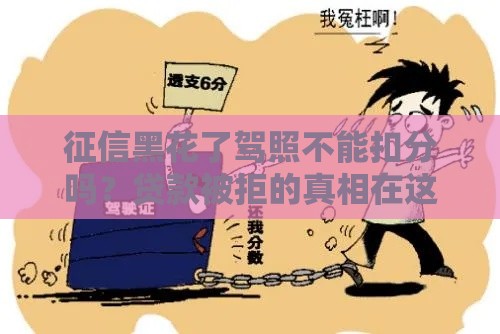 征信黑花了驾照不能扣分吗？贷款被拒的真相在这！