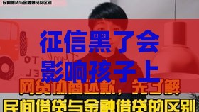 征信黑了会影响孩子上学吗？家长必看这3个隐藏风险！