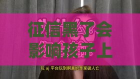 征信黑了会影响孩子上学吗？家长必看这3个隐藏风险！