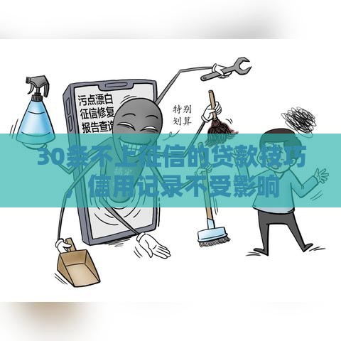 30条不上征信的贷款技巧，信用记录不受影响