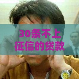 30条不上征信的贷款技巧，信用记录不受影响