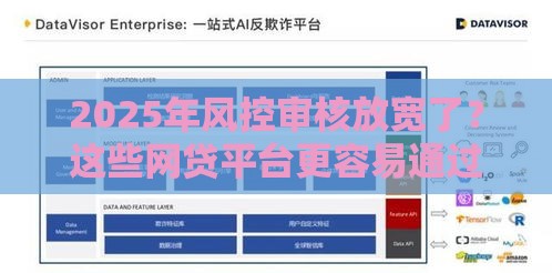2025年风控审核放宽了？这些网贷平台更容易通过！ 真实经验分享