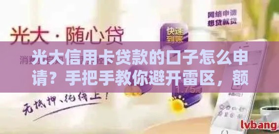 光大信用卡贷款的口子怎么申请？手把手教你避开雷区，额度、利率全解析！