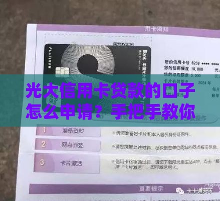光大信用卡贷款的口子怎么申请？手把手教你避开雷区，额度、利率全解析！