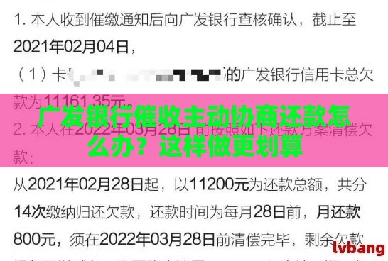 广发银行催收主动协商还款怎么办？这样做更划算