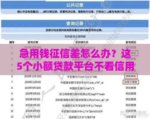 急用钱征信差怎么办？这5个小额贷款平台不看信用也能借！
