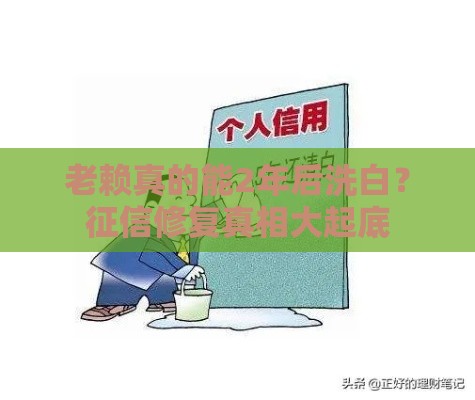 老赖真的能2年后洗白？征信修复真相大起底