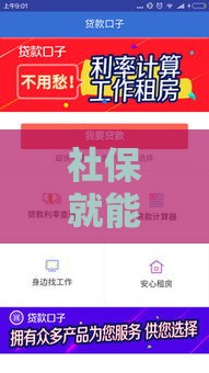 社保就能贷款？这5个真实口子真的能下款！