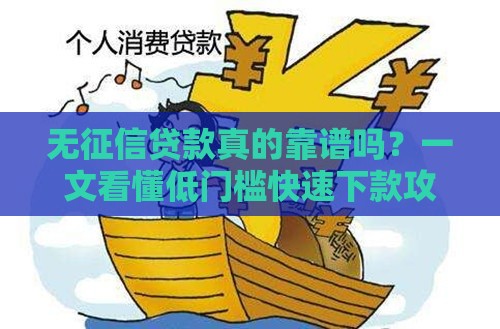 无征信贷款真的靠谱吗？一文看懂低门槛快速下款攻略