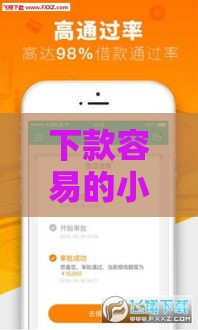 下款容易的小额贷款平台推荐